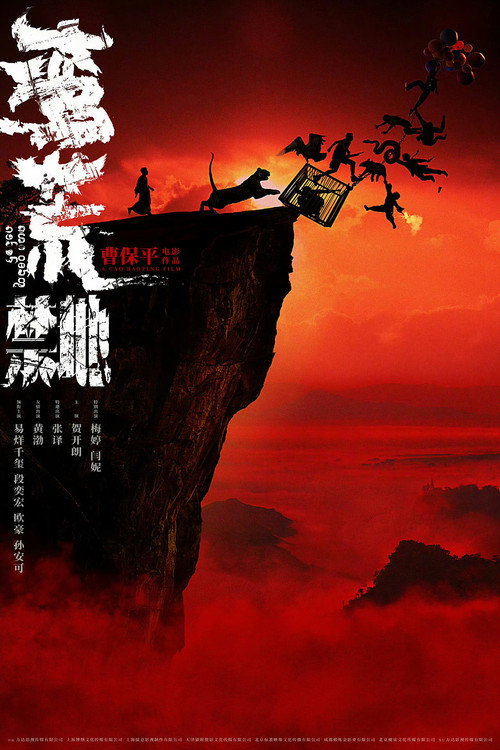 Póster de 蛮荒禁地