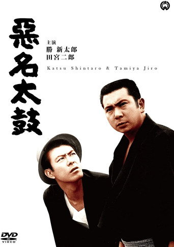 Póster de 悪名太鼓