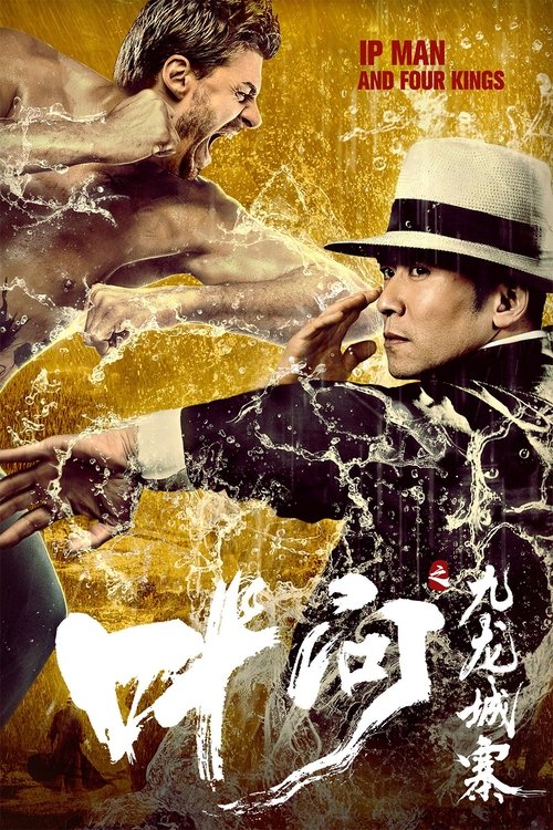 Póster de 叶问之九龙城寨