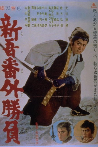 Póster de 新吾番外勝負