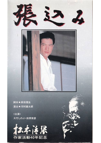 Póster de 張込み