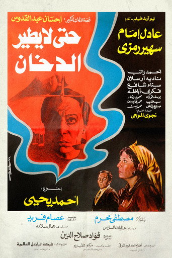 Póster de حتى لا يطير الدخان