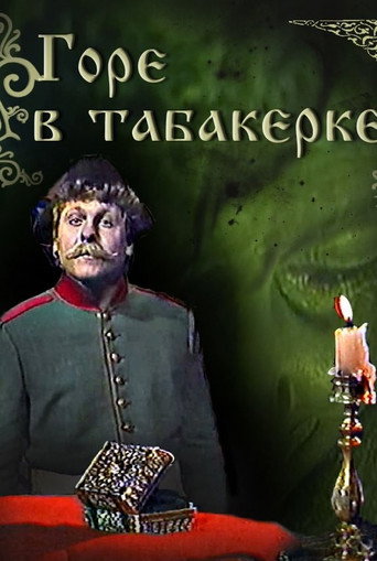 Póster de Горе в табакерке