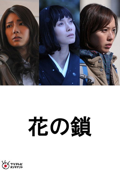 Póster de 花の鎖