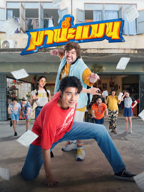 Póster de มานะแมน