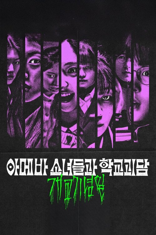 Póster de 아메바 소녀들과 학교괴담: 개교기념일