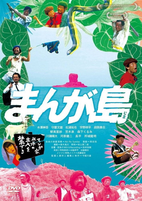 Póster de まんが島