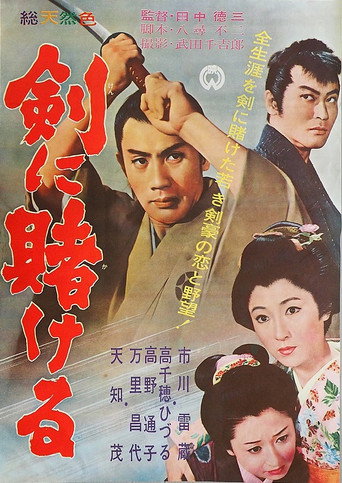 Póster de 剣に賭ける