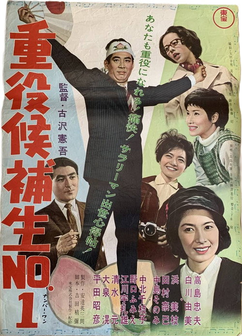 Póster de 重役候補生Ｎｏ．１