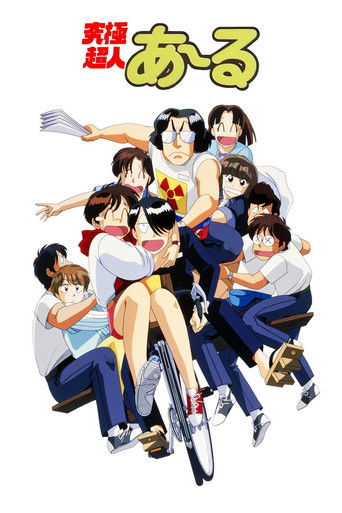 Póster de 究極超人あ～る