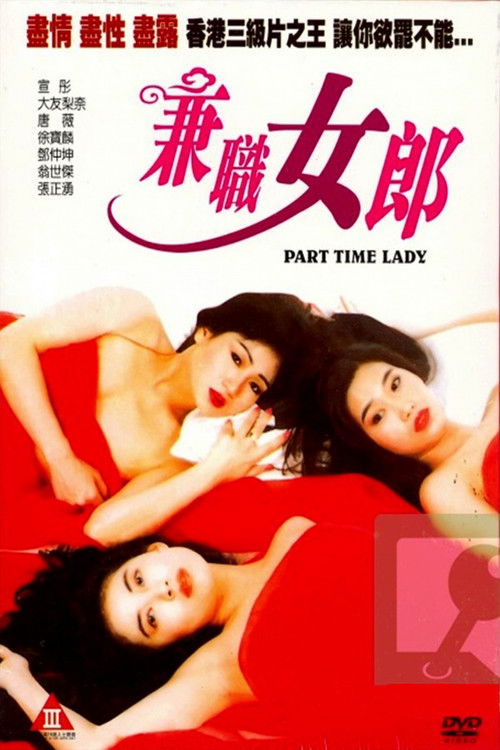 Póster de 兼職女郎