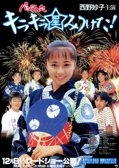 Póster de パンツの穴　キラキラ星みつけた