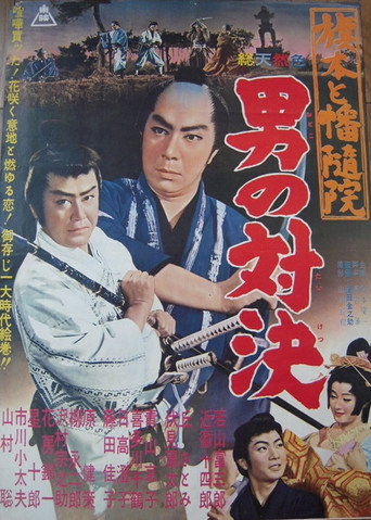 Póster de 旗本と幡随院 男の対決