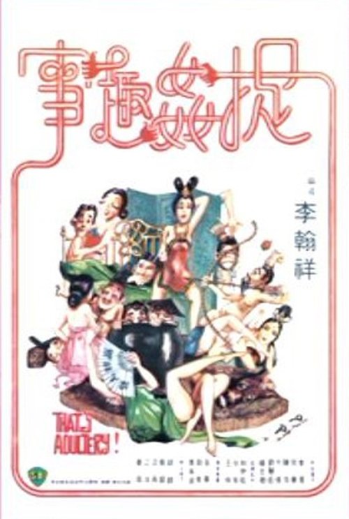 Póster de 捉奸趣事