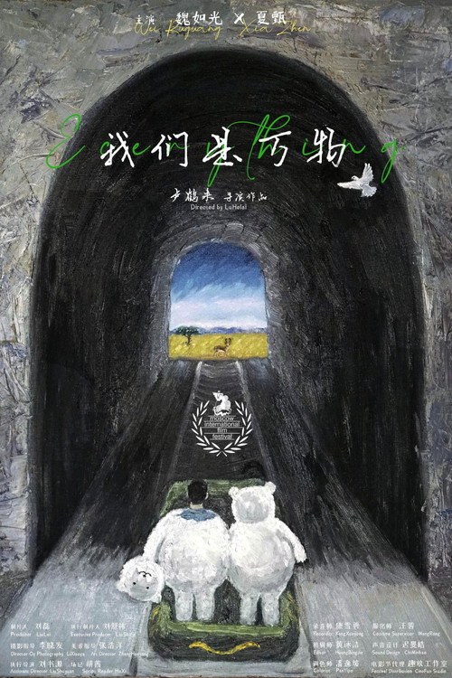 Póster de 我们是万物