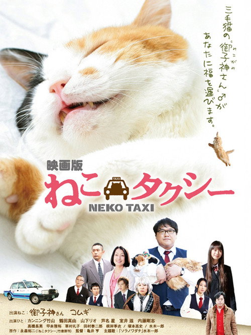 Póster de ねこタクシー