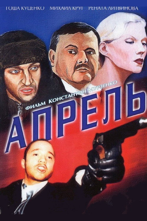 Póster de Апрель