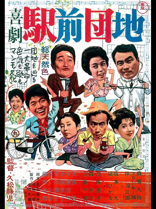 Póster de 喜劇 駅前団地