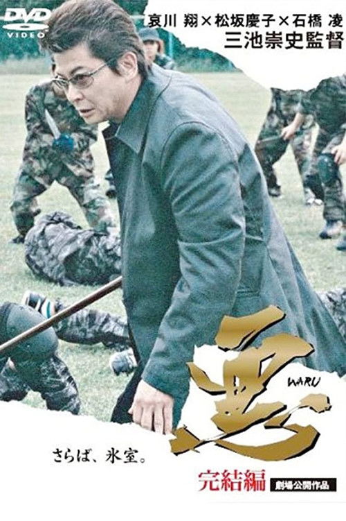 Póster de 悪: 完結編