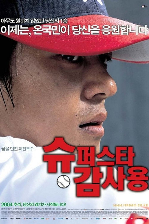 Póster de 슈퍼스타 감사용