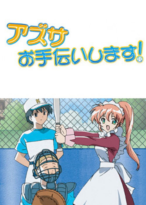 Póster de アズサ、お手伝いします！