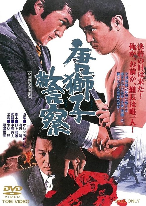 Póster de 唐獅子警察