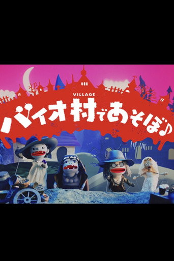 Póster de バイオ村であそぼ♪