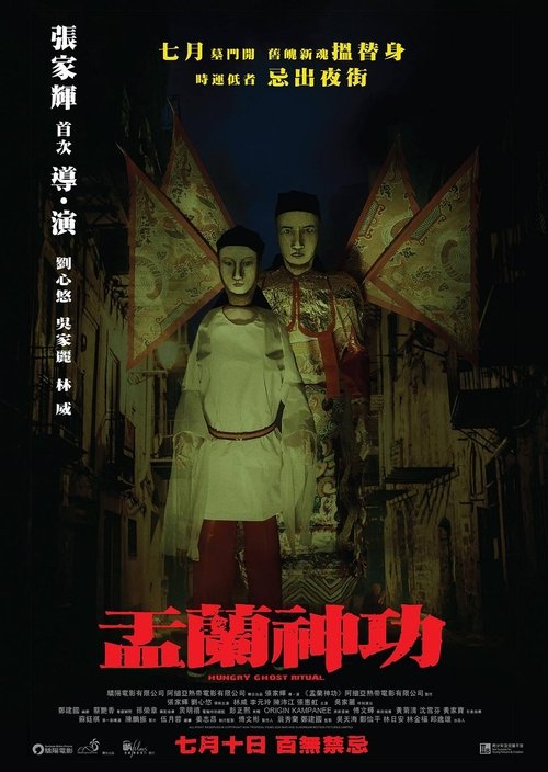 Póster de 盂蘭神功