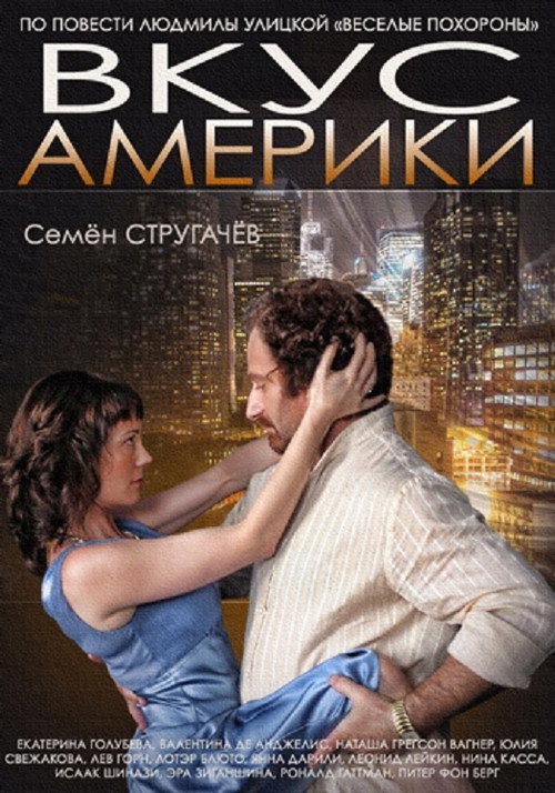 Póster de Вкус Америки