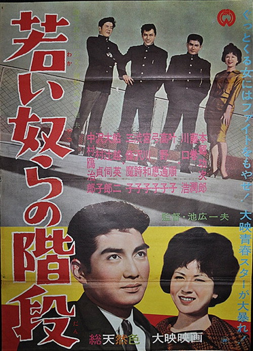 Póster de 若い奴らの階段