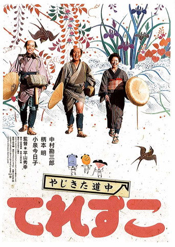 Póster de やじきた道中 てれすこ