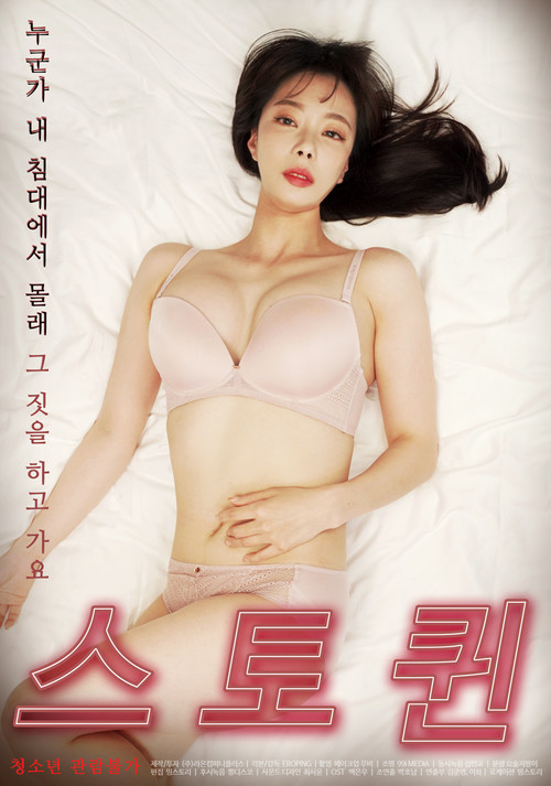 Póster de 스토퀸