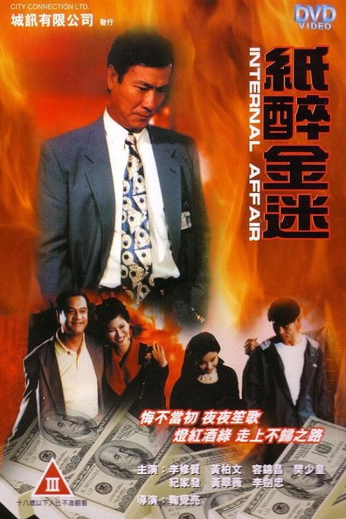 Póster de 重案實錄紙醉金迷