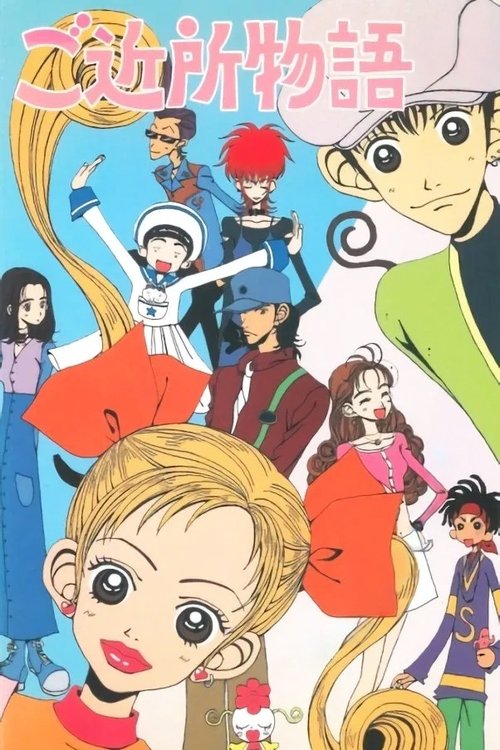 Póster de ご近所物語