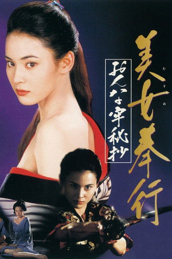 Póster de 美女奉行 おんな牢秘抄
