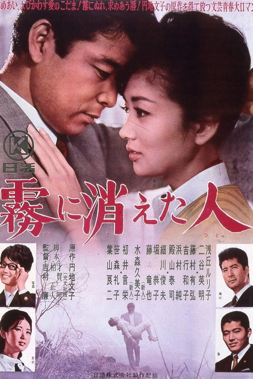 Póster de 霧に消えた人