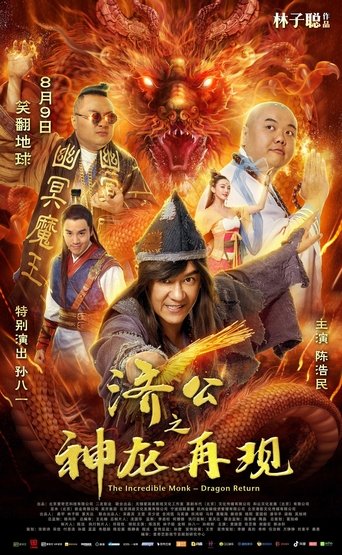 Póster de 济公之神龙再现