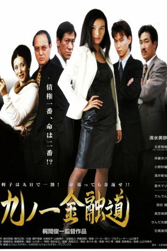 Póster de 九ノ一金融道