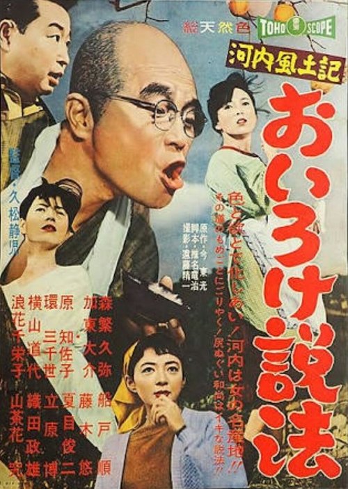 Póster de 河内風土記　おいろけ説法