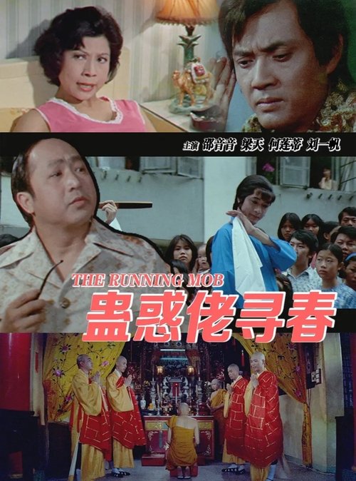 Póster de 蠱惑佬尋春