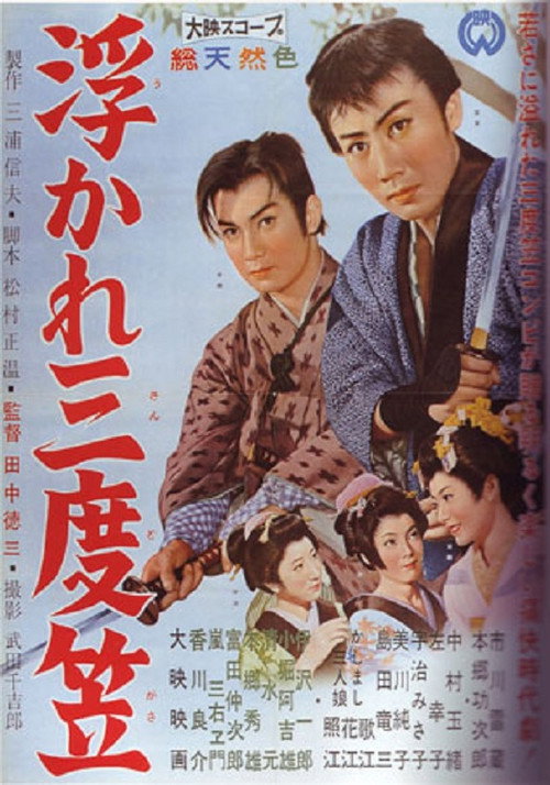 Póster de 浮かれ三度笠