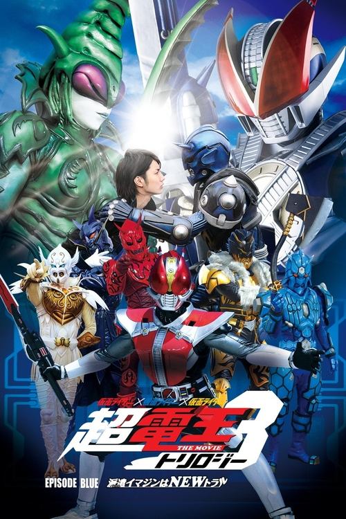 Póster de 仮面ライダー×仮面ライダー×仮面ライダー THE MOVIE 超・電王トリロジー EPISODE BLUE 派遣イマジンはNEWトラル