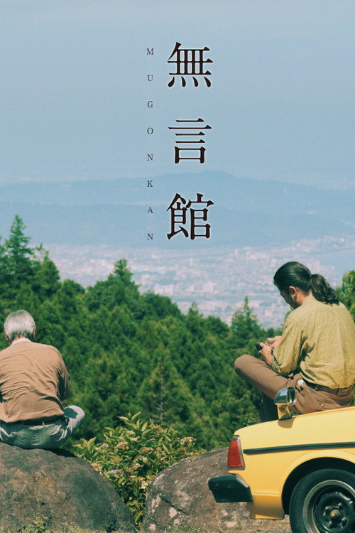 Póster de 無言館