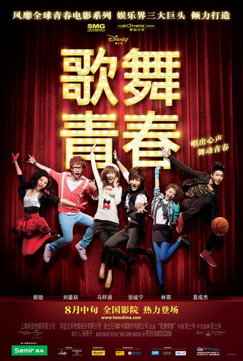 Póster de 歌舞青春