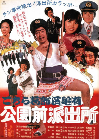 Póster de こちら葛飾区亀有公園前派出所