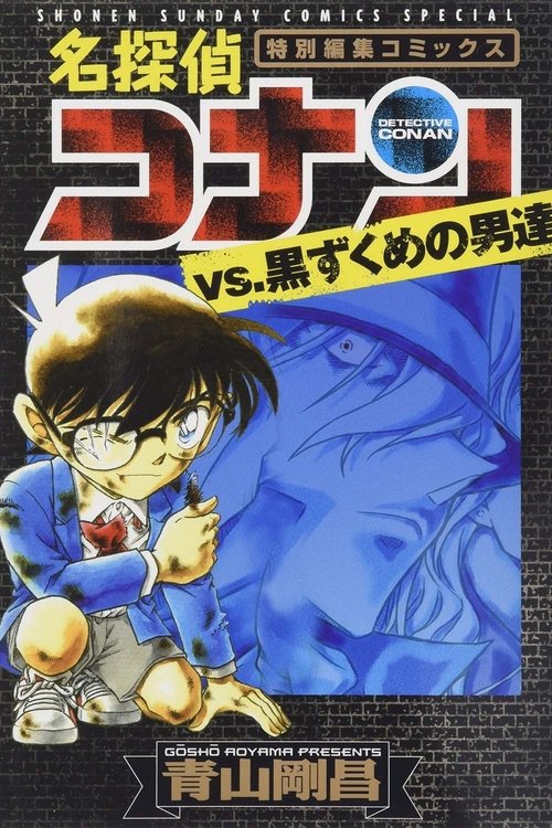 Póster de 名探偵コナン ブラック ヒストリー 黒の組織と対決の歴史