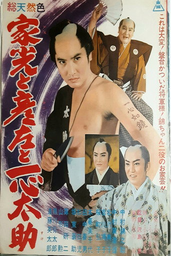 Póster de 家光と彦左と一心太助
