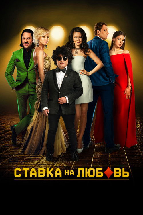 Póster de Ставка на любовь