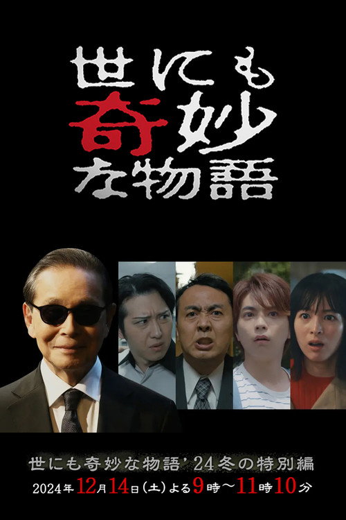 Póster de 世にも奇妙な物語 '24冬の特別編