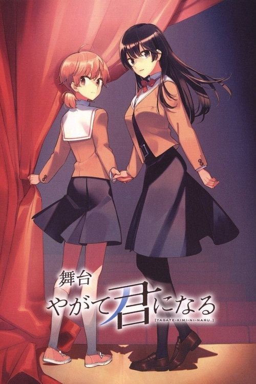 Póster de 舞台「やがて君になる」